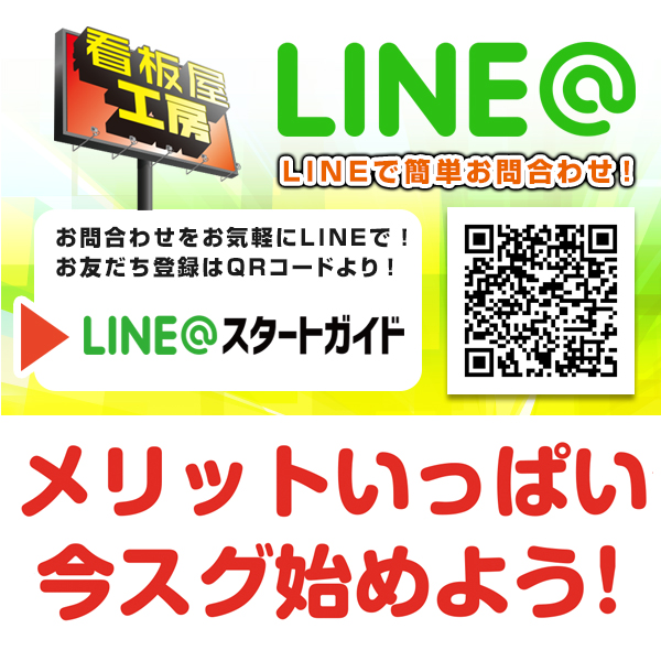 看板屋工房NEWS：「ラインアプリで簡単問合せ！！」