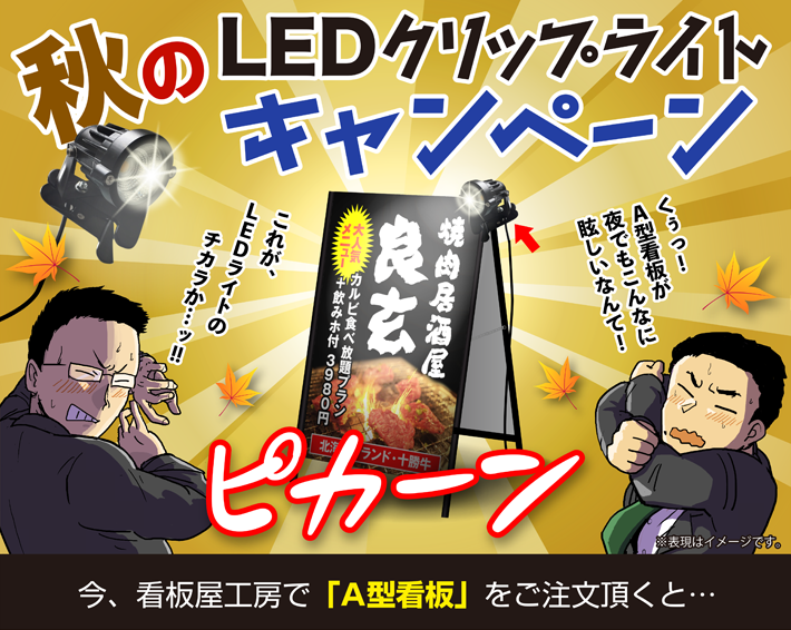 看板屋工房NEWS：「秋のLEDクリップライトキャンペーン」