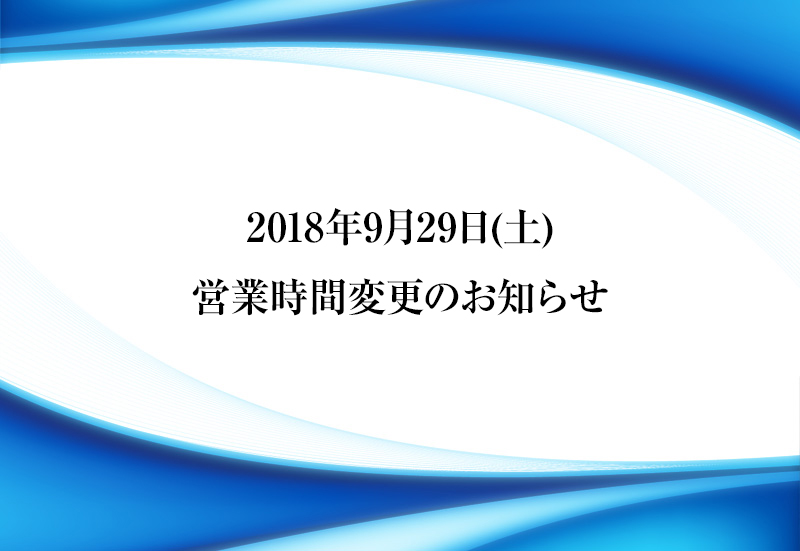 2018年9月29日(土)営業時間変更のお知らせ