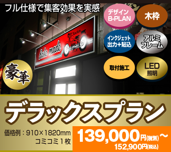 デラックスプラン