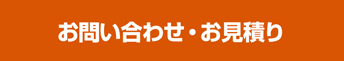 お問い合わせ・お見積