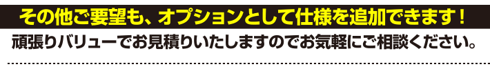 その他ご要望・オプション追加