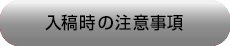 入稿時の注意事項