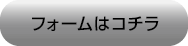 フォームはこちら