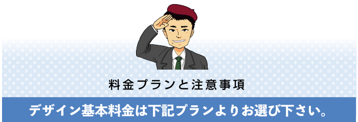 料金プランと注意事項