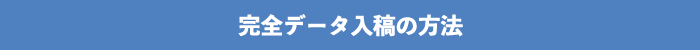 完全データ入稿の方法