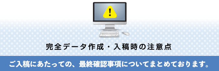 完全データ作成・入稿時の注意