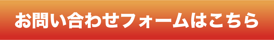 お問い合わせフォームはこちら