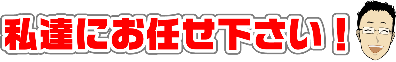 私達にお任せください！