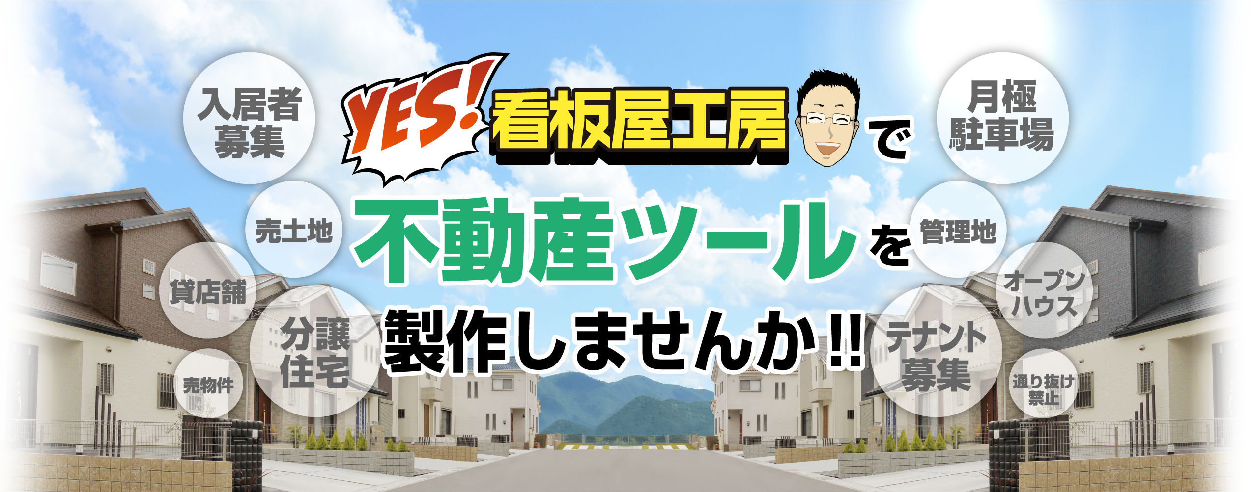  看板屋工房で不動産ツールを製作しませんか！