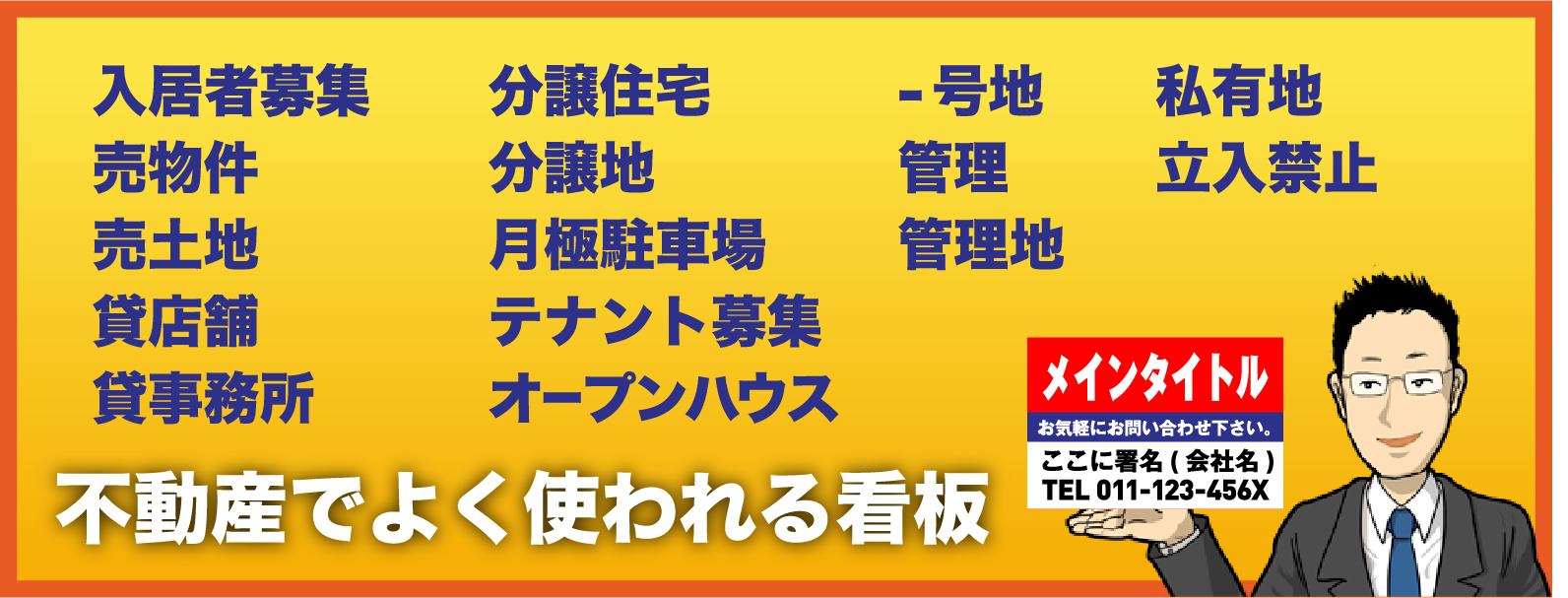 不動産でよく使われる看板 入居者募集 分譲住宅 ○号地 売物件 分譲地 管理 売土地 月極駐車場 管理地 貸店舗 テナント募集 私有地 貸事務所 オープンハウス 立入禁止