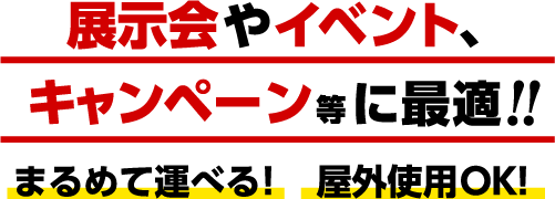 展示会やイベント、キャンペーン等に最適!!