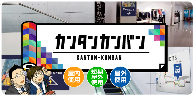 設置簡単!!お手軽看板!!カンタンカンバン