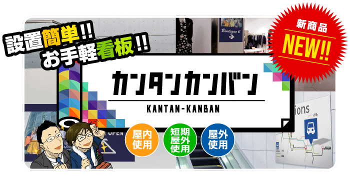 設置簡単!!お手軽看板!!カンタンカンバン