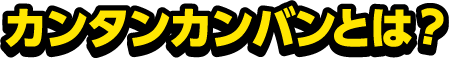 カンタンカンバンとは?