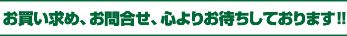 お買い求め、お問合せ、心よりお待ちしております。