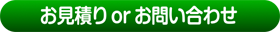 お見積もりorお問い合わせ