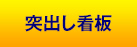 突出し看板