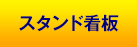 スタンド看板