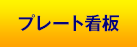 プレート看板