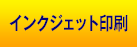 インクジェット印刷