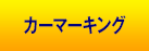 カーマーキング