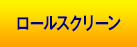 ロールスクリーン