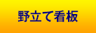 野立て看板