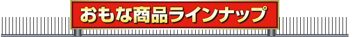 看板・広告ツール、色々なんでも出来ちゃいます！