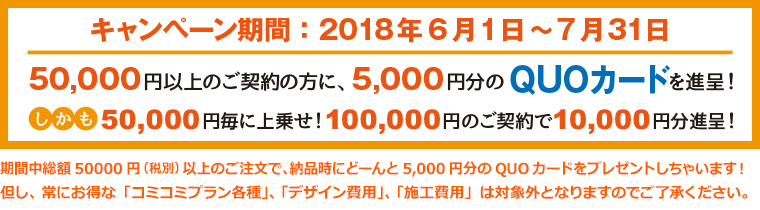 QUOカードプレゼントキャンペーン