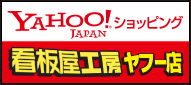 札幌市 看板屋工房 ヤフーショップ Yahoo