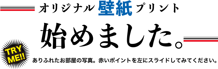 オリジナル壁紙プリント始めました。