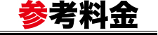 参考料金