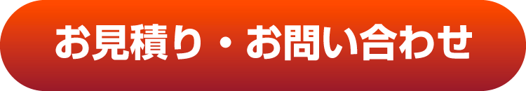 お見積もり・お問い合わせ