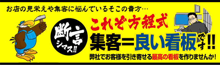 これぞ方程式！集客=良い看板です