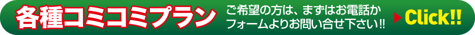 まずはお問い合わせください!!