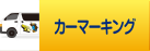 カーマーキング