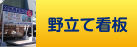 野立て看板