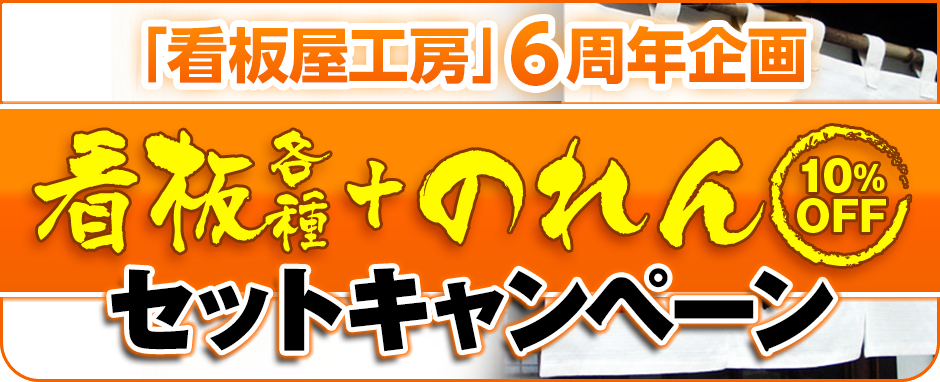 看板セット+のれんキャンペーン