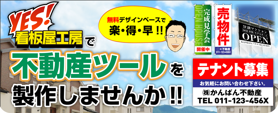 看板屋工房で不動産ツールを製作しませんか