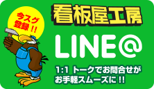 看板屋工房LINE@